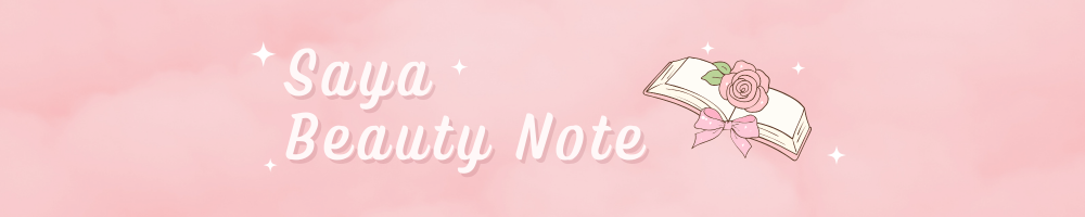 さやの美容ノート